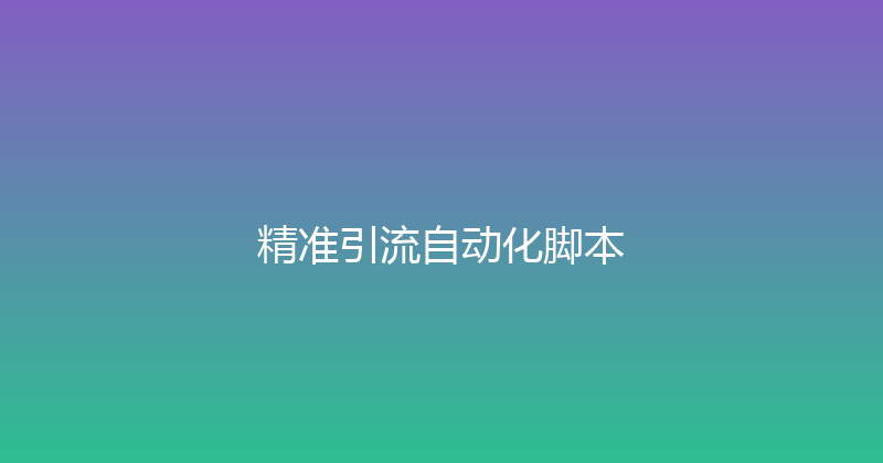 精准引流自动化脚本 封面图