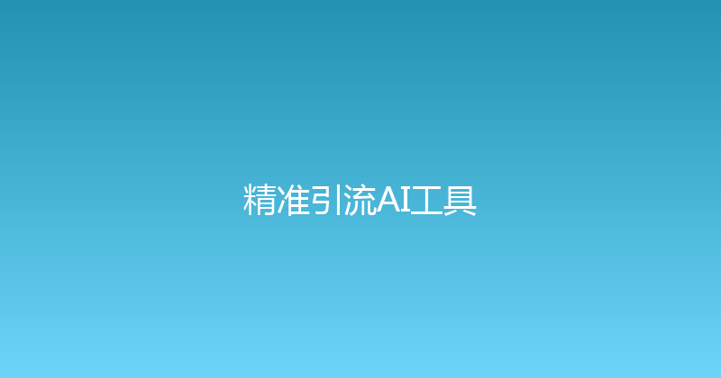 精准引流AI工具 封面图