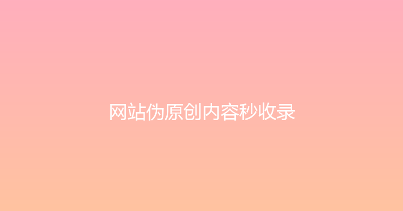 网站伪原创内容秒收录 封面图