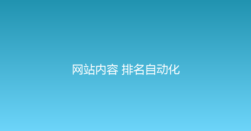 网站内容+排名自动化 封面图