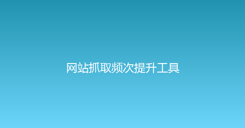 网站抓取频次提升工具 封面图