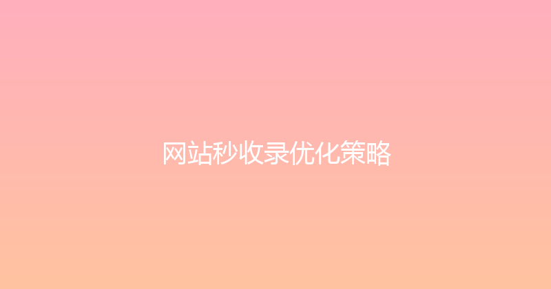 网站秒收录优化策略 封面图