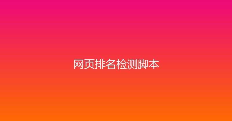 网页排名检测脚本 封面图