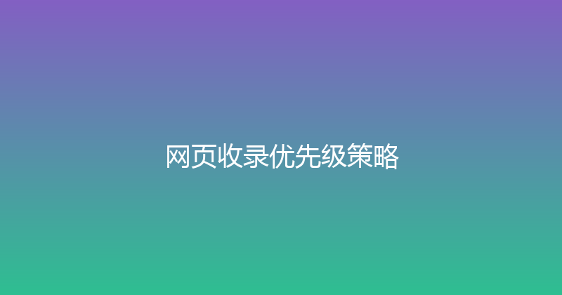 网页收录优先级策略 封面图
