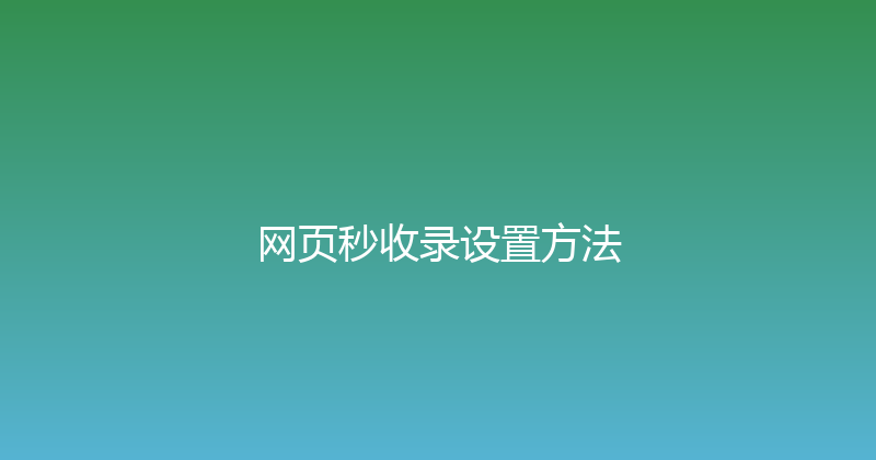 网页秒收录设置方法 封面图
