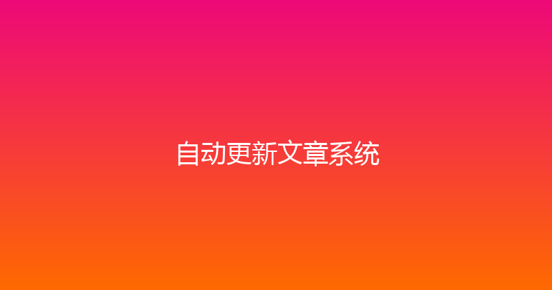 自动更新文章系统 封面图