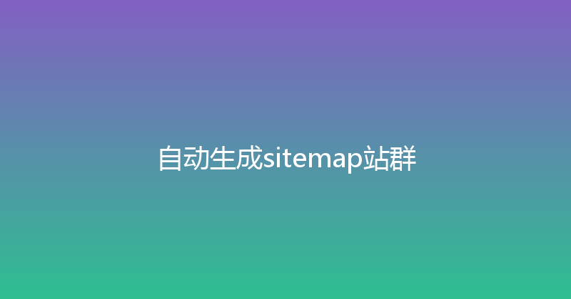 自动生成sitemap站群 封面图