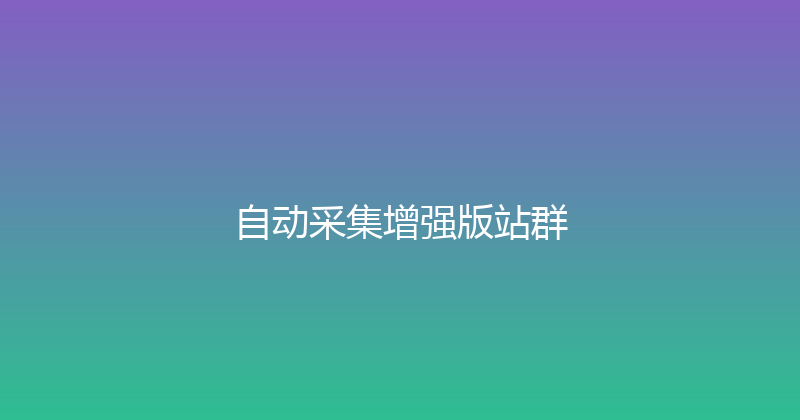 自动采集增强版站群 封面图