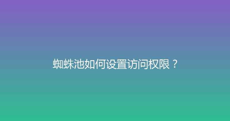 蜘蛛池如何设置访问权限？ 封面图