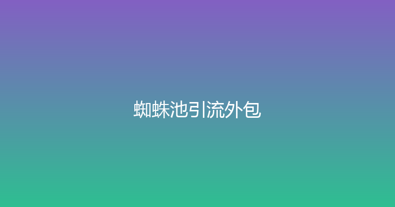 蜘蛛池引流外包 封面图