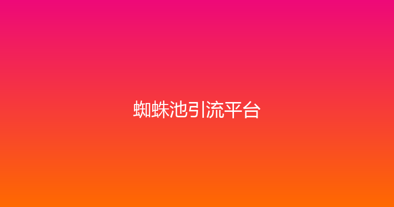 蜘蛛池引流平台 封面图