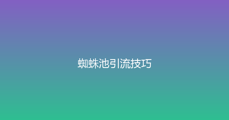 蜘蛛池引流技巧 封面图