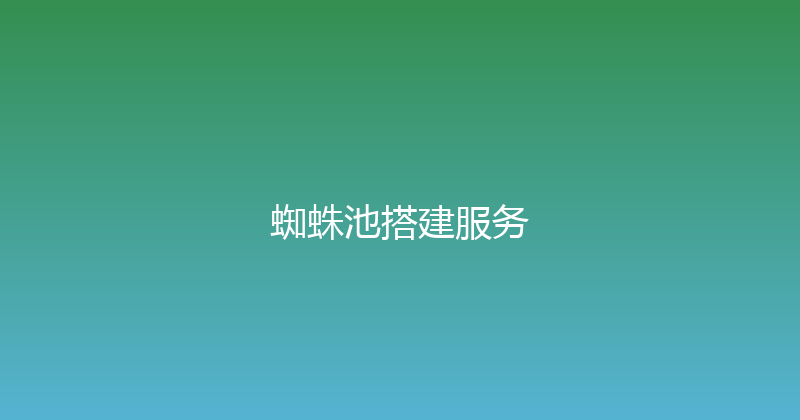 蜘蛛池搭建服务 封面图