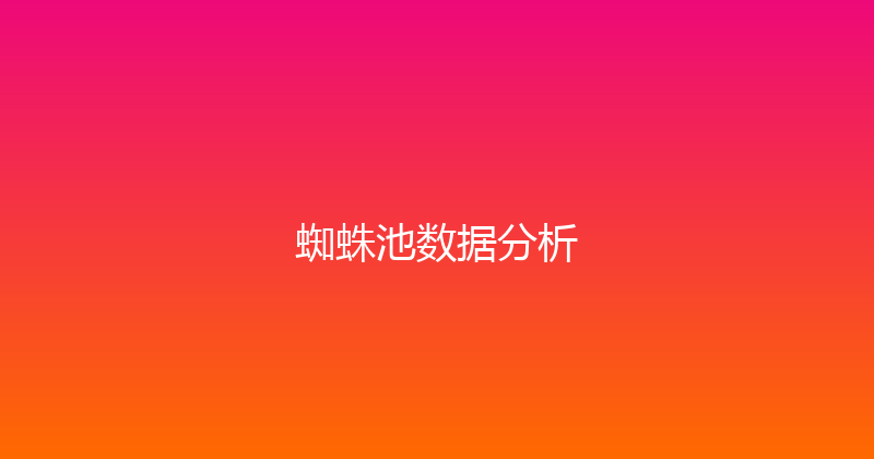 蜘蛛池数据分析 封面图