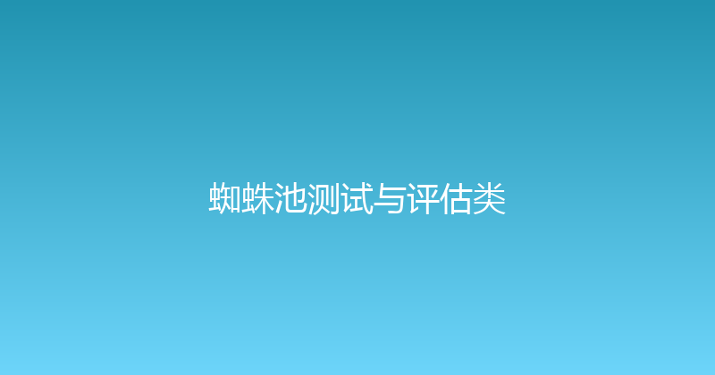 蜘蛛池测试与评估类 封面图