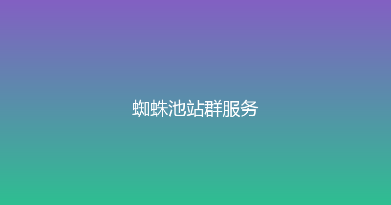 蜘蛛池站群服务 封面图