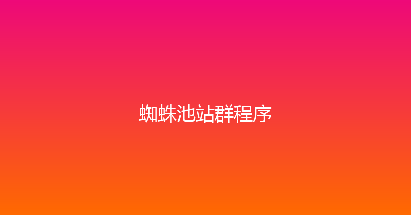 蜘蛛池站群程序 封面图