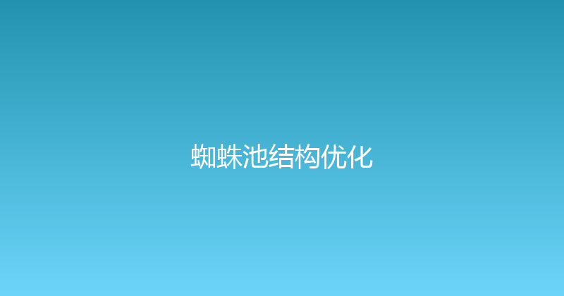 蜘蛛池结构优化 封面图