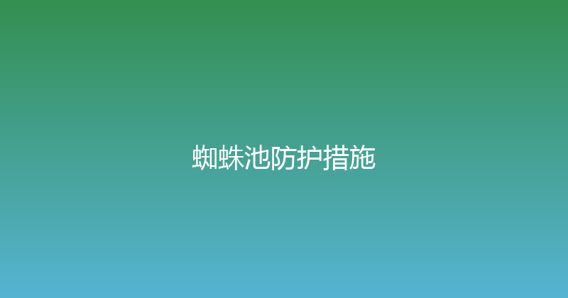 蜘蛛池防护措施 封面图