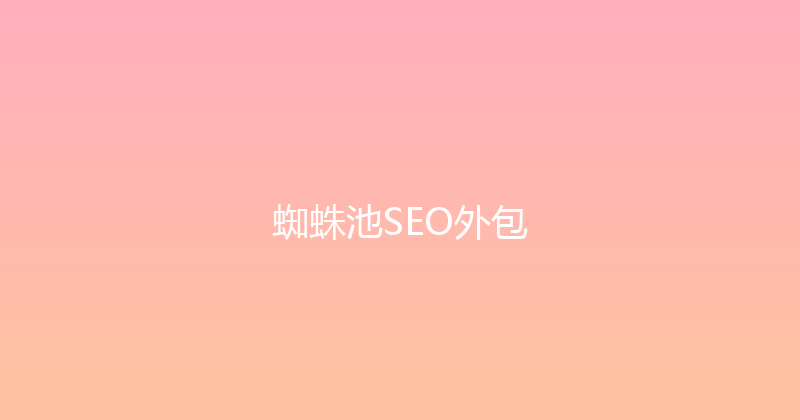 蜘蛛池SEO外包 封面图