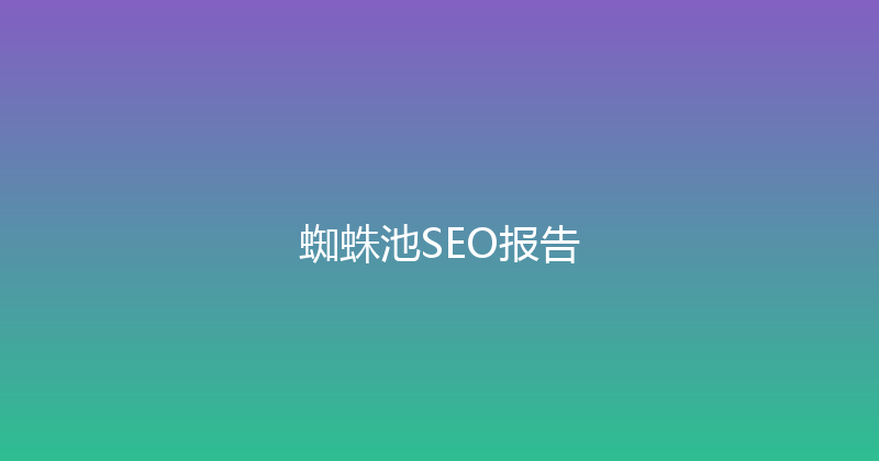 蜘蛛池SEO报告 封面图