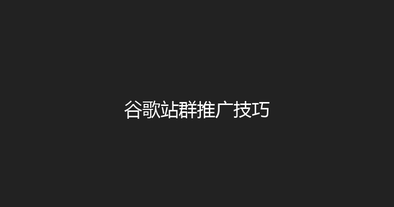 谷歌站群推广技巧 封面图