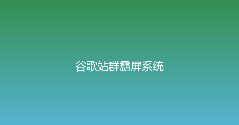谷歌站群霸屏系统 封面图