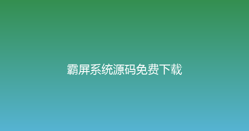 霸屏系统源码免费下载 封面图