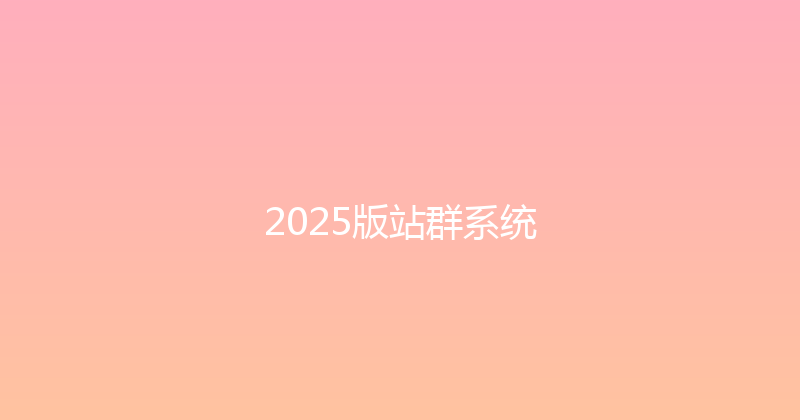 2025版站群系统 封面图