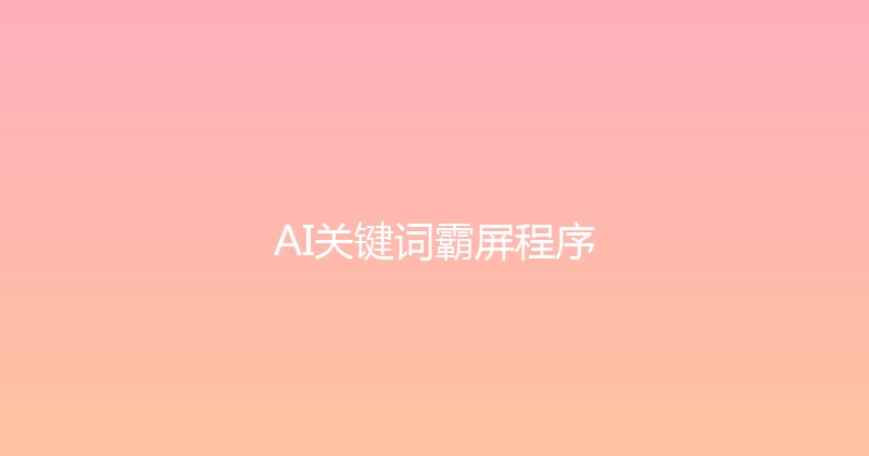 AI关键词霸屏程序 封面图