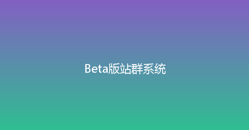 Beta版站群系统 封面图