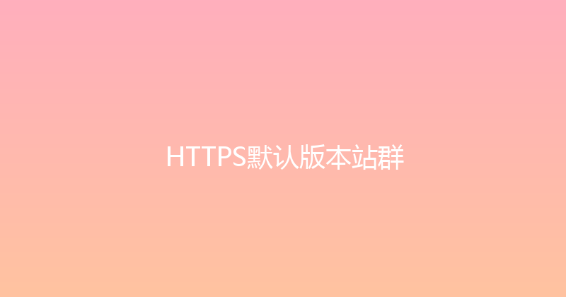 HTTPS默认版本站群 封面图