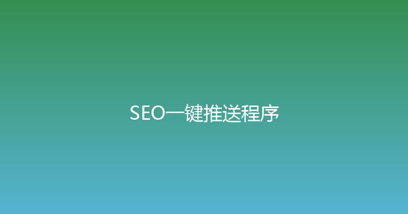 SEO一键推送程序 封面图
