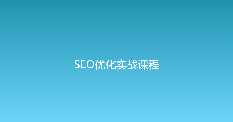 SEO优化实战课程 封面图