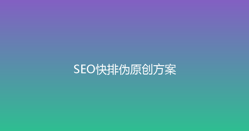 SEO快排伪原创方案 封面图