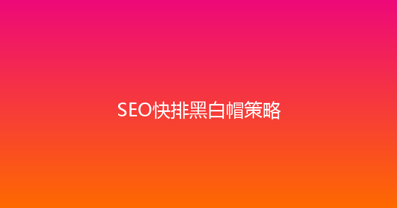 SEO快排黑白帽策略 封面图