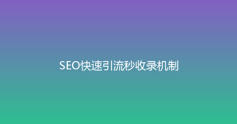 SEO快速引流秒收录机制 封面图