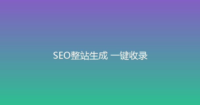 SEO整站生成+一键收录 封面图