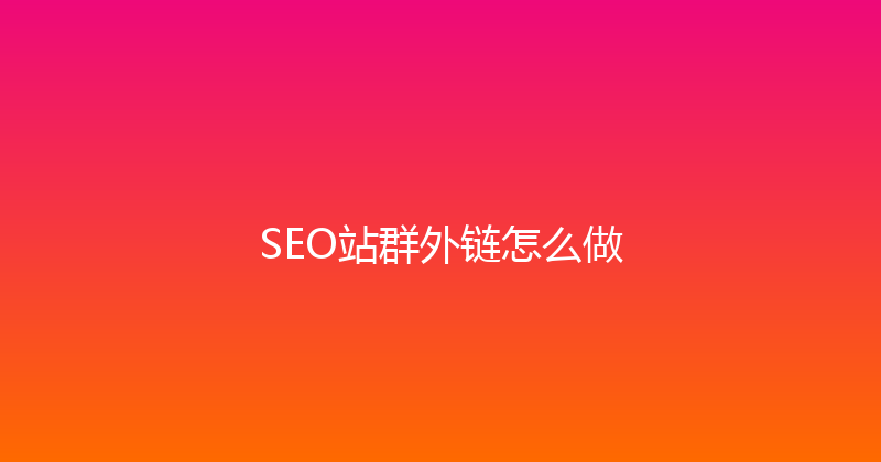 SEO站群外链怎么做 封面图