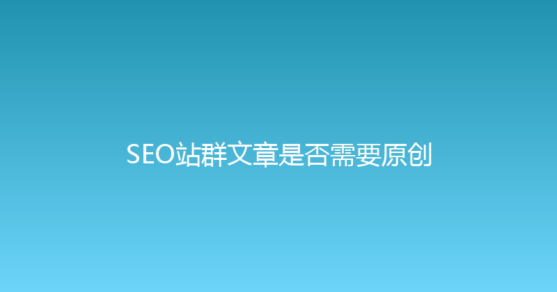 SEO站群文章是否需要原创 封面图