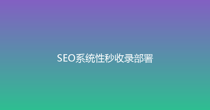 SEO系统性秒收录部署 封面图