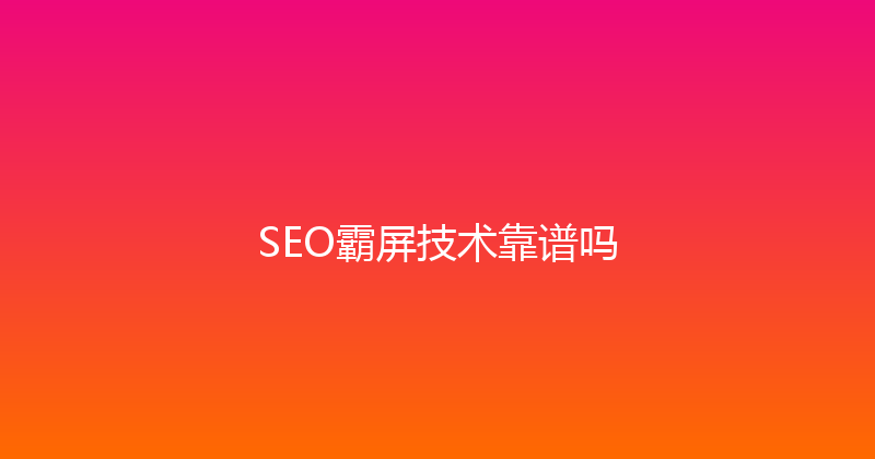 SEO霸屏技术靠谱吗 封面图
