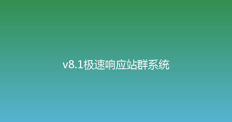v8.1极速响应站群系统 封面图